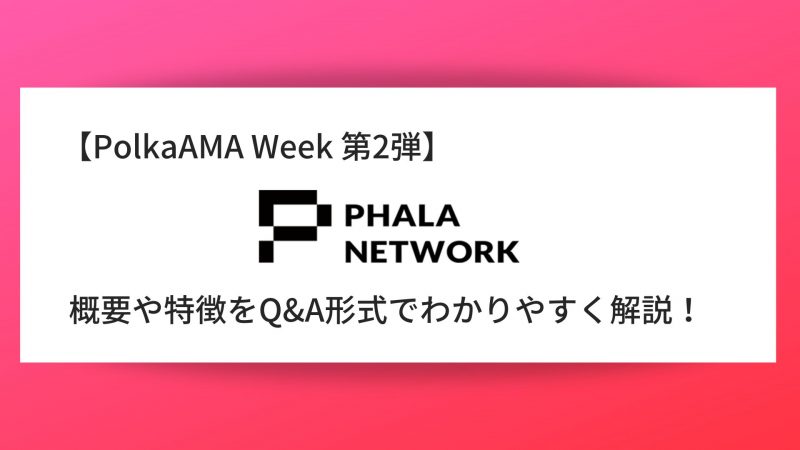 【PolkaAMA Week 第2弾】『Phala Network』概要や特徴、AMAの内容をQ＆A形式で解説
