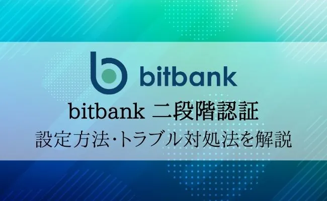 ビットバンク(bitbank)二段階認証を徹底解説!設定・解除方法まとめ