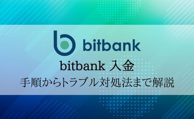 bitbank（ビットバンク）の入金方法を紹介！手数料や反映にかかる時間も解説！