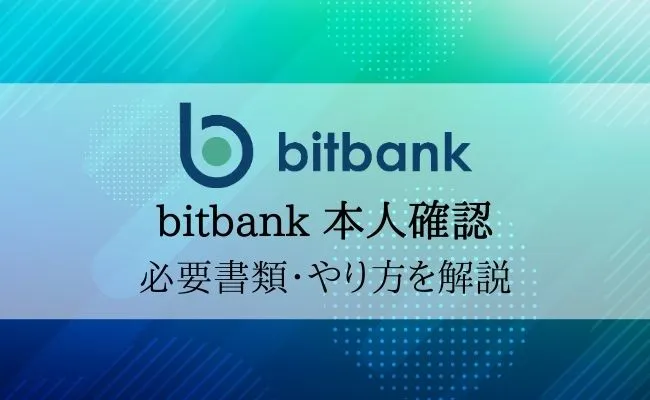 bitbank(ビットバンク)の本人確認を徹底解説!手順・必要書類まとめ