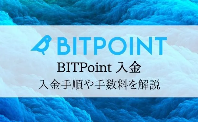 BITPoint(ビットポイント)の入金を完全解説!入金手順やトラブル時の対処法を確認しよう