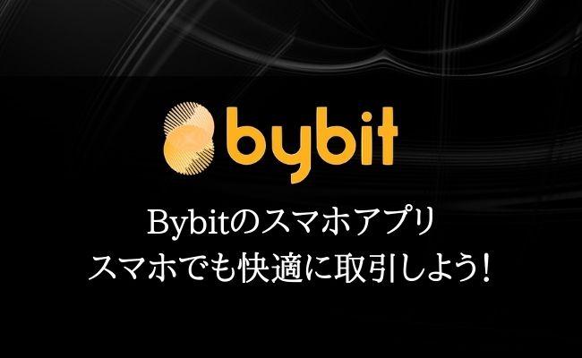 【Bybit（バイビット）公式スマホアプリの使い方】画像付きで徹底解説！