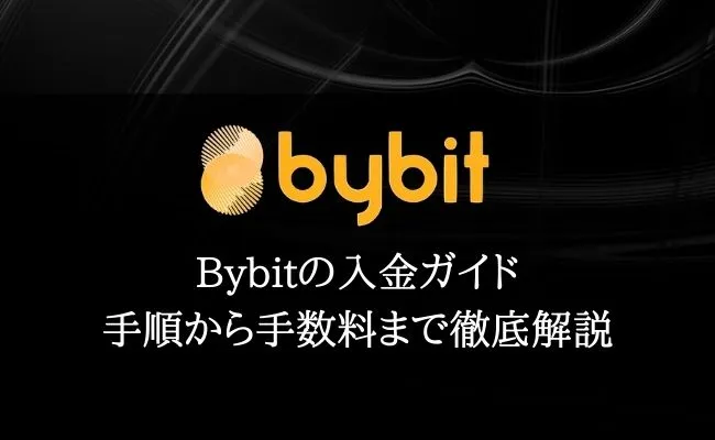 Bybit(バイビット)の入金手順や手数料・反映されない時の対処法を徹底解説!