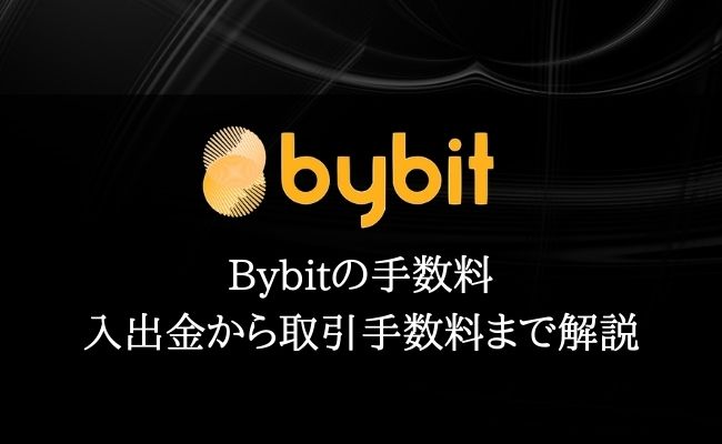 デリバティブ取引所Bybit(バイビット)の手数料を完全解説！安く抑えるコツも紹介！