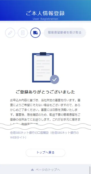 sbivcトレードの本人確認完了