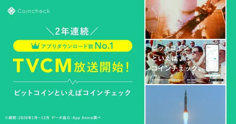 暗号通貨取引所Coincheck(コインチェック)が3年ぶりとなるテレビCMを1月14日より放映