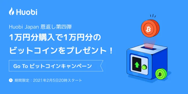 Huobiが最大1万円相当のビットコインがもらえるGo To ビットコインキャンペーンを開催