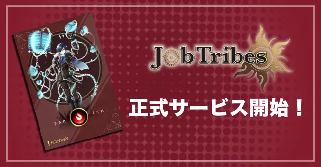ブロックチェーンゲーム「JobTribes」の正式サービス開始予定！記念ログインボーナスも