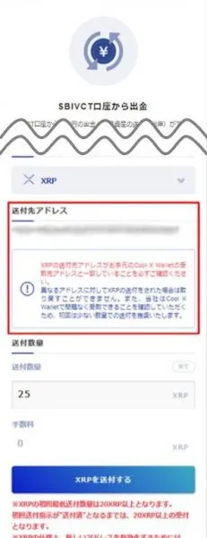 SBIVCトレードの仮想通貨の出金 送付先アドレスの確認をする