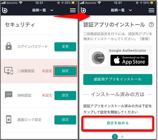 bitbank二段階認証7