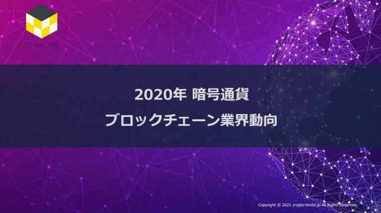 CT Analysis第14回レポート『2020年暗号通貨/ブロックチェーン業界動向』を無料公開、海外のデータプロバイダーDappRadarよりデータの提供も