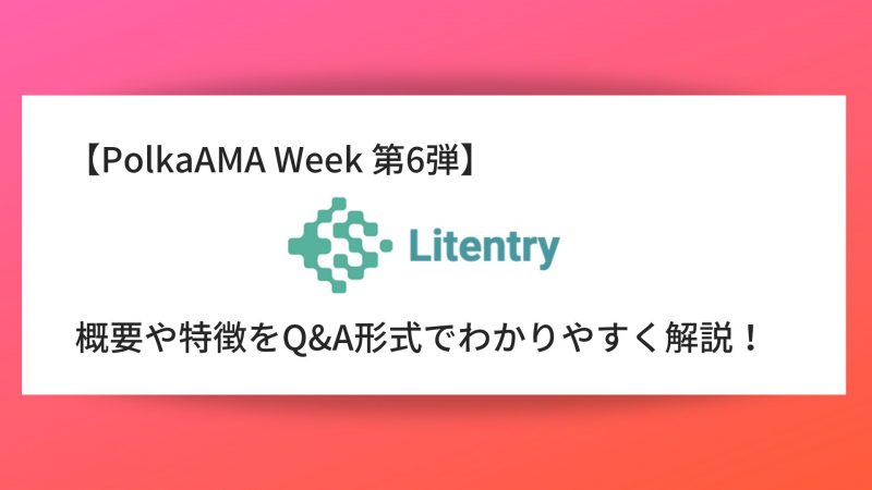 【PolkaAMA Week 第6弾】『Litentry』概要や特徴、AMAの内容をQ＆A形式で解説
