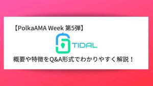 【PolkaAMA Week 第5弾】『Tidal Finance』概要や特徴、AMAの内容をQ＆A形式で解説