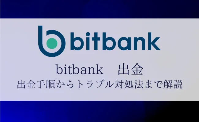 ビットバンク(bitbank)の出金を徹底解説!手数料や反映時間まとめ