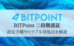 BITPoint(ビットポイント)二段階認証を解説！設定方法やログインできない時の対処法とは？