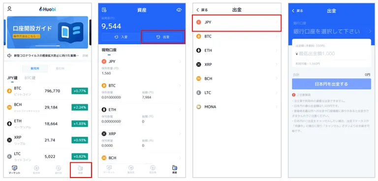 Huobi Japanアプリ出金