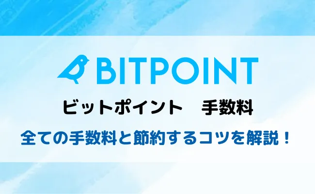 BITPoint(ビットポイント)の手数料まとめ!入出金から取引手数料まで徹底解説!