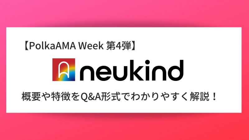 【PolkaAMA Week 第4弾】『Neukind』概要や特徴、AMAの内容をQ＆A形式で解説