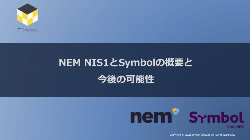 CT Analysis特別レポート『NEM NIS1 , Symbolの概要と今後の可能性』を無料公開
