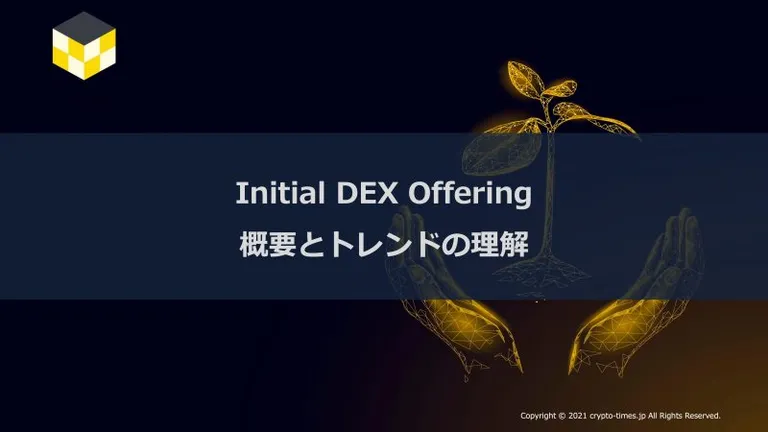 CT Analysis第15回レポート『Initial DEX Offering 概要とトレンドの理解』を無料公開