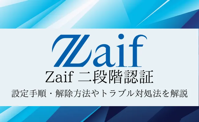 Zaif(ザイフ)二段階認証を解説!設定方法やログインできない時の対処法とは?