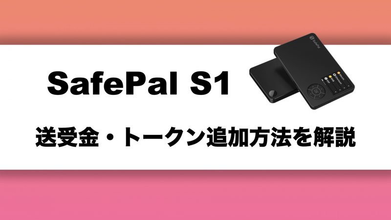 ハードウェアウォレット『SafePal S1』の送受金・トークン追加方法を徹底解説！
