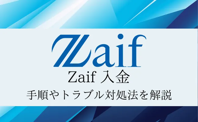 Zaif(ザイフ)の入金を完全解説!入金手順やトラブル時の対処法を確認しよう