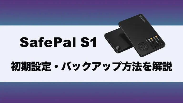 ハードウェアウォレット『SafePal S1』の初期設定・バックアップの方法を徹底解説！