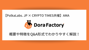 『Dora Factory』の概要や特徴、AMAの内容をQ＆A形式で解説！