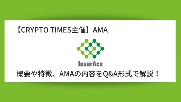 『InsurAce Protocol』の概要や特徴、AMAの内容をQ＆A形式で解説！