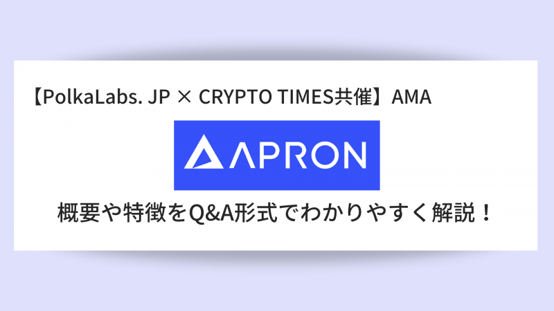 『Apron Network』の概要や特徴、AMAの内容をQ＆A形式で解説！