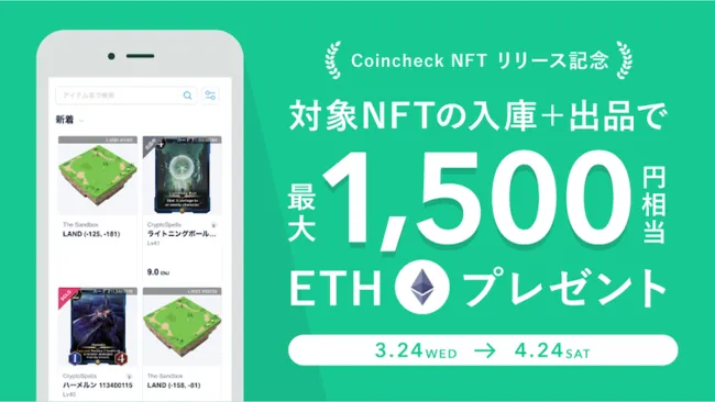 Coincheck NFT(β版)がサービス開始、ETHプレゼントキャンペーンを実施