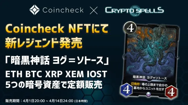 Coincheck NFTとクリスぺがスペシャルコラボ、レジェンドカードを4月1日より発売