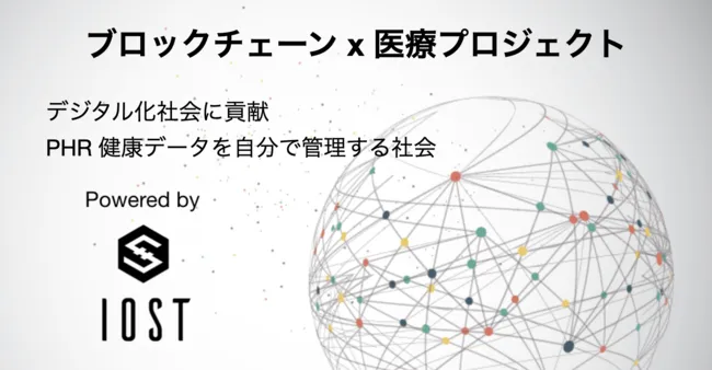 $IOST を用いてユーザー自身が健康情報を管理するプラクス第1フェーズのレポートが公開