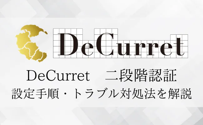 【超重要】ディーカレット(DeCurret)の二段階認証の方法を徹底解説!解除方法も併せて紹介