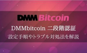 DMMビットコイン　二段階認証