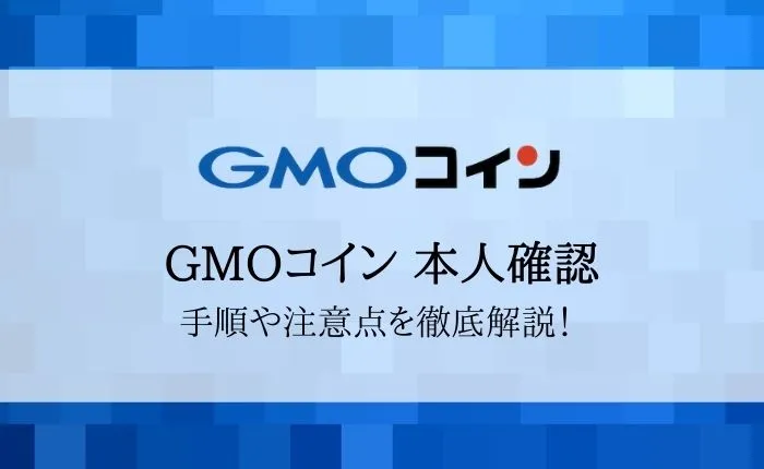 GMOコインの本人確認方法を徹底解説！3通りのやり方まとめ