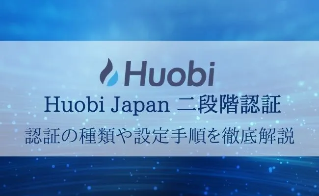 Huobi Japan(フォビジャパン)の二段階認証ガイド!種類・設定方法を解説