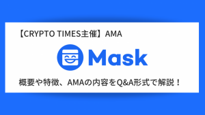 『Mask Network』の概要や特徴、AMAの内容をQ＆A形式で解説！
