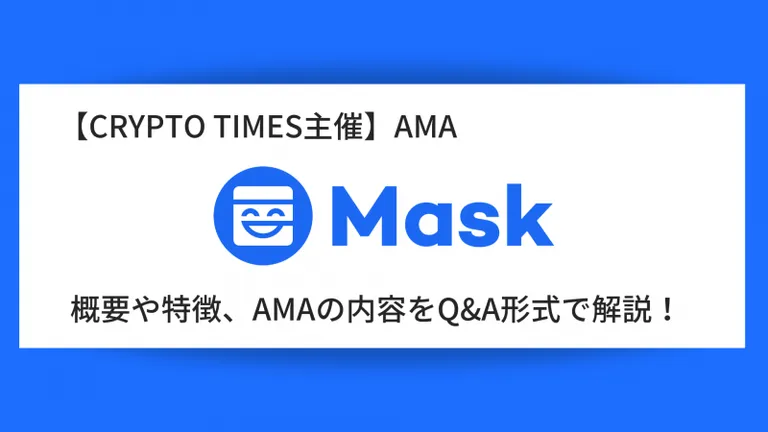 『Mask Network』の概要や特徴、AMAの内容をQ＆A形式で解説！
