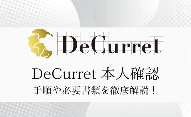ディーカレット(DeCurret)の本人確認に必要な書類や方法・手順を徹底解説!