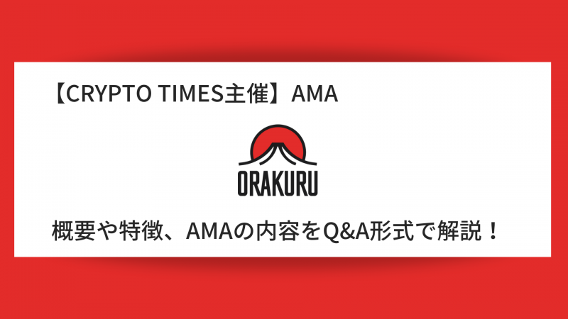 『Orakuru』の概要や特徴、AMAの内容をQ＆A形式で解説！