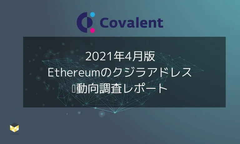 【2021年4月】Ethereumのクジラの動向調査 – Covalent提供リサーチレポート