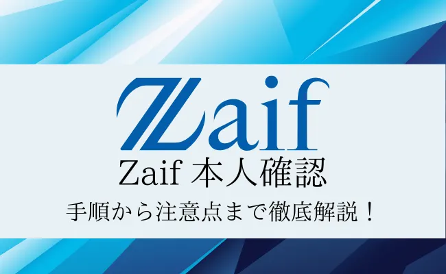 Zaif(ザイフ)の本人確認手順まとめ!かかる時間や注意点まで徹底解説!