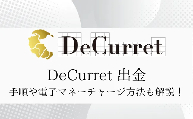 ディーカレット(DeCurret)の出金ガイド!手数料や出金できない時の対処法まで解説!