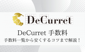 ディーカレットの手数料を完全解説！入出金や取引手数料などまとめ