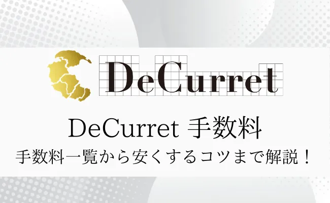 ディーカレットの手数料を完全解説!入出金や取引手数料などまとめ