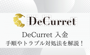 ディーカレット(DeCurret)の入金まとめ！手順や入金できない時の対処法を解説