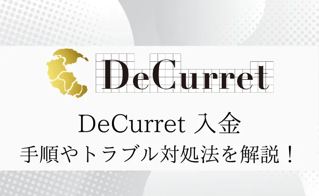 ディーカレット(DeCurret)の入金まとめ!手順や入金できない時の対処法を解説