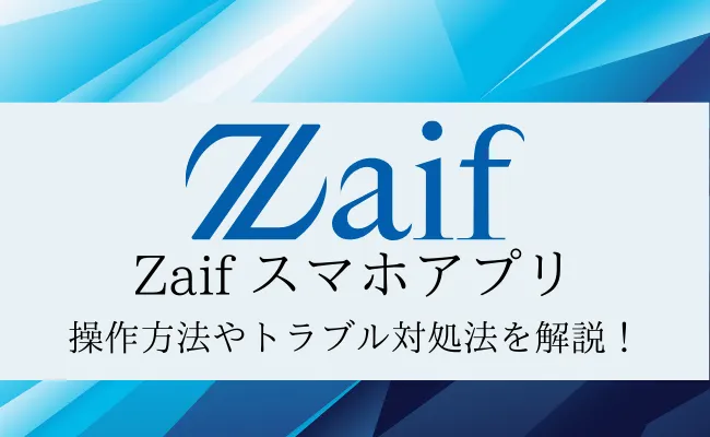 Zaif(ザイフ)アプリの使い方ガイド!インストールから取引方法まで徹底解説
